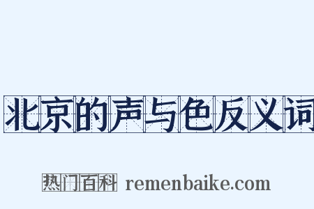 北京的声与色反义词是什么意思的图片